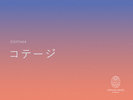 コテージ