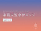 半露天温泉ロッジ付ロフト付