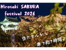 弘前さくらまつり2026