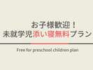 未就学児添い寝無料プラン