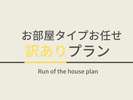 訳ありプラン
