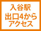 入谷駅出口4からのアクセス