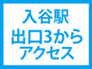 〈入谷駅 出口3からのアクセス〉