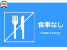 食事なし