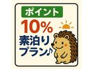 ポイント10%素泊まりプラン
