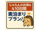 じゃらんのお得な10日間