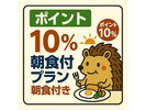ポイント10%朝食付きプラン