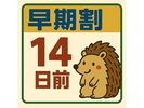 早期割14