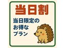 当日限定当日割
