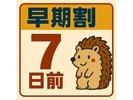 早期割7