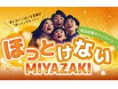 ほっとけないMIYAZAKIキャンペーン