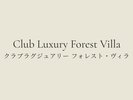 クラブラグジュアリー フォレスト・ヴィラ 2階に位置し、緑あふれる空間のコーナールーム
