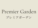 プレミアガーデン 広々としたテラスと豊かな緑に囲まれたガーデンルーム
