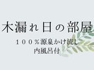 木漏れ日の部屋【内風呂付】100%源泉かけ流し。眺望豊かな和室