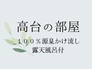 高台の部屋【露天風呂付】100%源泉かけ流し。露天風呂付きの眺望豊かな和室