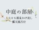 中庭の部屋【露天風呂付】100%源泉かけ流し。露天風呂付きの緑豊かな中庭をご堪能いただける和室