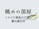 眺めの部屋【露天風呂付】100%源泉かけ流し。露天風呂付きの眺望豊かな和室