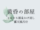 黄昏の部屋【内風呂付】100%源泉かけ流し。開放感がある空間のお部屋