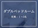 ダブルベッドルーム