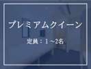 プレミアムクイーン