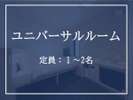 ユニバーサルルーム