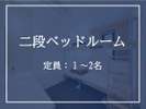 二段ベッドルーム