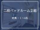二段ベッドルーム2組