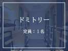 ドミトリー