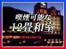 【喫煙和室12畳】