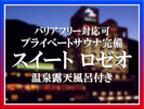 【スイートルーム ロゼオ】