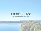 多摩湖ビュー和室
