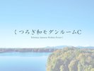くつろぎ和モダンルームC