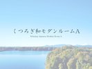 くつろぎ和モダンルームA