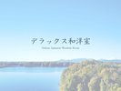 デラックス和洋室