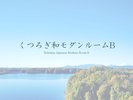 くつろぎ和モダンルームB