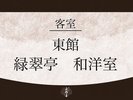 【客室】東館 緑翠亭和洋室