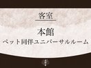 【客室】ユニバーサルルーム(ワンちゃん同伴可)