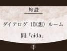 【施設】ダイアログ(瞑想)ルーム 間「aida」