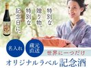 【オリジナルラベル記念酒】大切な人の記念日をお祝いする為の宿泊プラン、ご用意しました♪