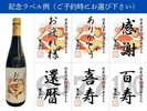 【オリジナルラベル記念酒】お祝いしたい相手に合わせて、ラベルの内容も柔軟にご対応出来ます♪