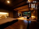 山照‐別邸‐【福】
