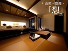 山照‐別邸‐【想】