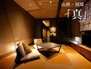 山照‐別邸‐【真】