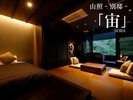 山照‐別邸‐【宙】