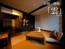 山照‐別邸‐【雲】