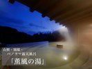 【薫風の湯】宿泊者専用パノラマ露天風呂