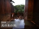 貸切風呂【火の木の湯】