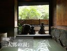 貸切風呂【三太郎の湯】