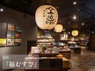 お土産処【福むすび】