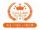 【じゃらんnetランキング2023】泊まって良かった宿大賞(宿泊施設規模:101室〜300室)にて3位を受賞!